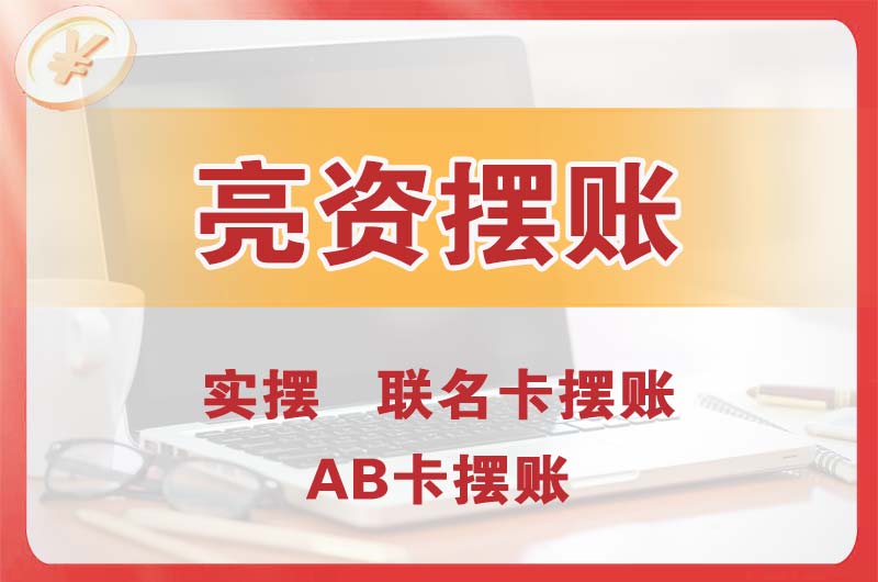阳东个人亮资摆账