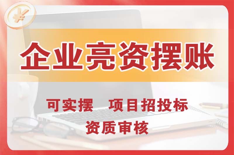 阳东企业亮资摆账