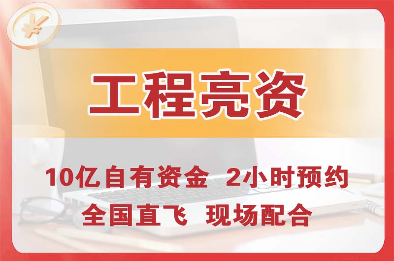 阳东工程亮资摆账