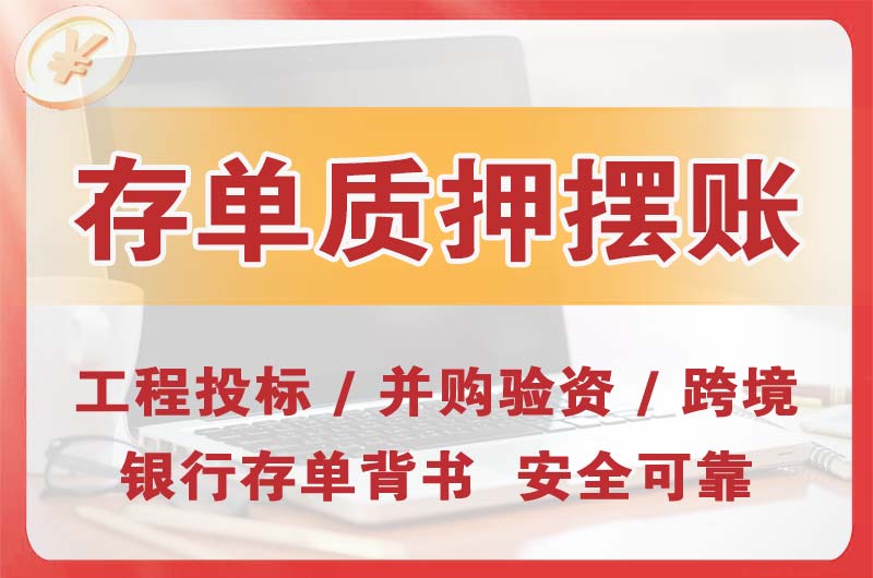 阳东大额存单质押摆账