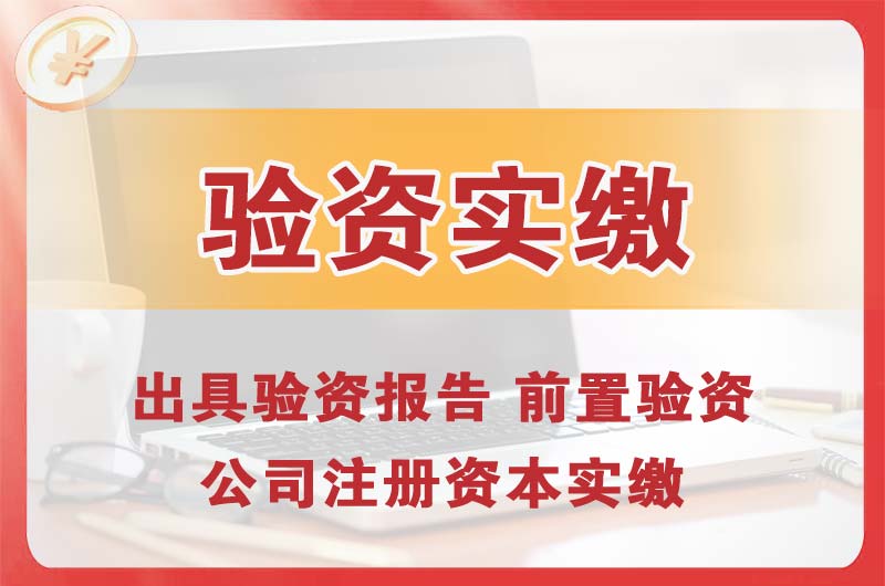 阳东企业增资验资