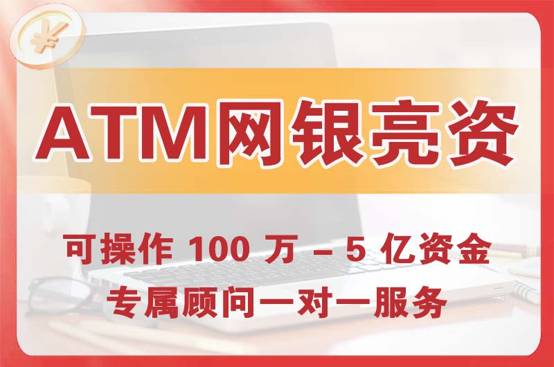 阳东ATM机、网银亮资显账