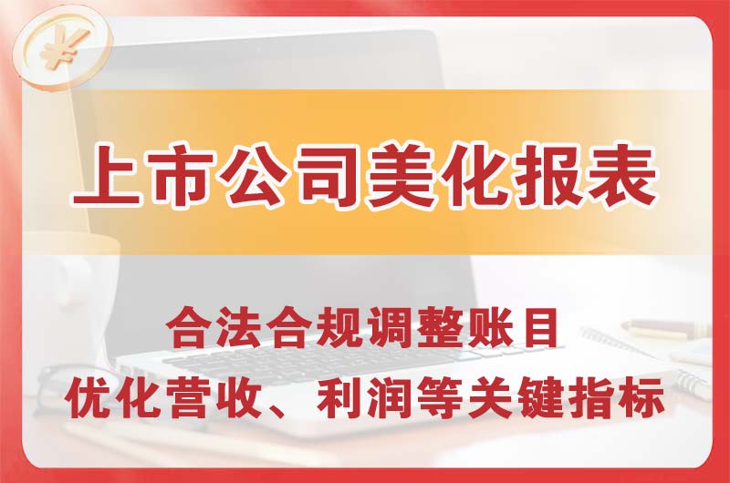 阳东上市公司美化报表